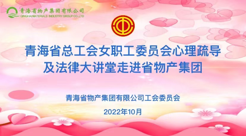 省總工會(huì)女職委心理疏導(dǎo)及法律大講堂走進(jìn)省物產(chǎn)集團(tuán)