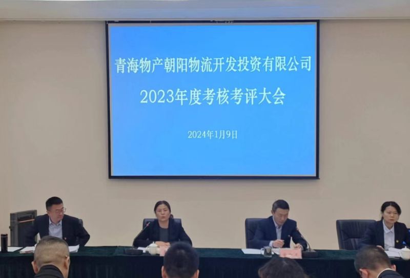 埋頭苦干出成效 踔厲奮進(jìn)譜新篇—朝物開投公司召開2023年度考核考評大會